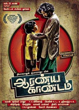 危险时刻 ஆரண்ய காண்டம்
