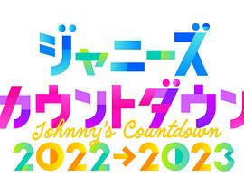 杰尼斯跨年演唱会2022-2023 ジャニーズカウントダウン 2022-2023