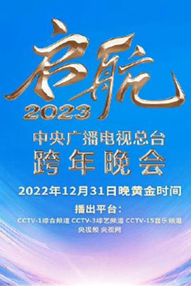 启航2023——中央广播电视总台跨年晚会 中央广播电视总台2023跨年盛典