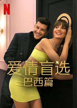 爱情盲选：巴西篇 第二季 Love Is Blind Brazil: Season 2