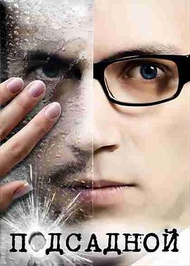 卧底 Подсадной