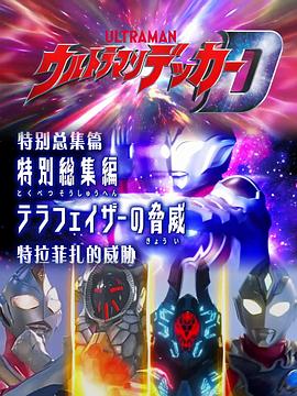 德凯奥特曼 特别总集篇②特拉菲扎的威胁 ウルトラマンデッカー 特別総集編②テラフェイザーの脅威