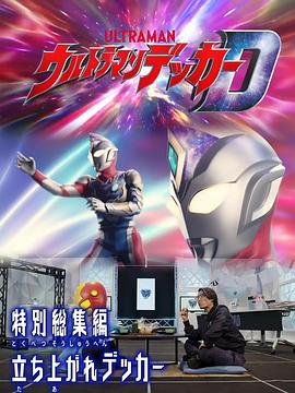 德凯奥特曼 特别总集篇③站起来啊德凯 ウルトラマンデッカー 特別総集編③立ち上がれデッカー