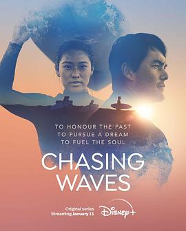 逐浪人生 Chasing Waves