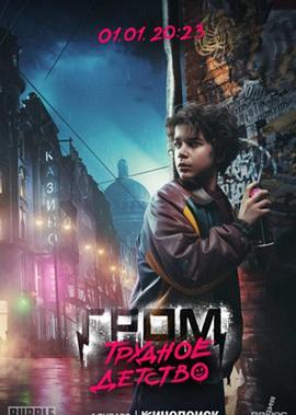 格罗姆少校：动荡不安的童年 Майор Гром: Трудное детство