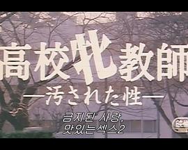 高校牝教師 汚された性