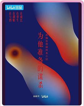 为他准备的谋杀