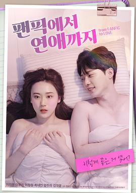 从同人小说到恋爱 팬픽에서 연애까지