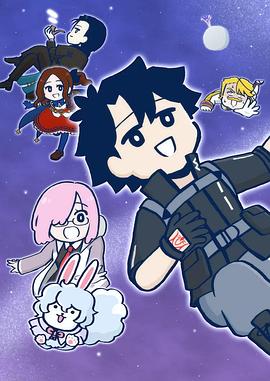 藤丸立香啥都不知道 第一季 Fate/Grand Order 藤丸立香はわからない Season 1