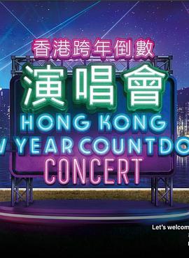 香港跨年倒数演唱会2022-2023 香港跨年倒數演唱會2022-2023