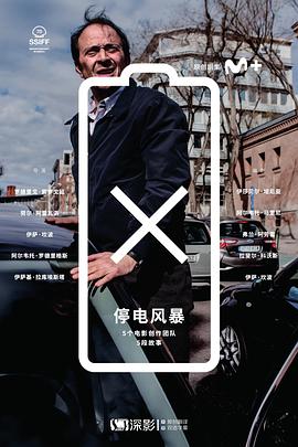 停电风暴 Apagón