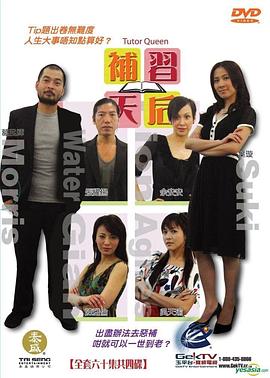 补习天后 Tutor Queen