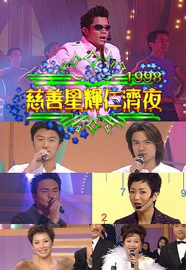慈善星辉仁济夜1998 慈善星輝仁濟夜1998