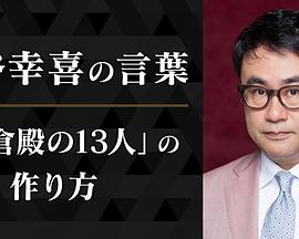 三谷幸喜的话语 〜《镰仓殿的13人》的执笔方式〜 三谷幸喜の言葉 〜「鎌倉殿の13人」の作り方〜