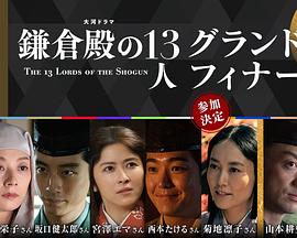 大结局～《镰仓殿的13人》的最后一天～ グランドフィナーレ～『鎌倉殿』の最後の一日～