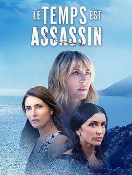 时间是杀手 第一季 Le temps est assassin Season 1