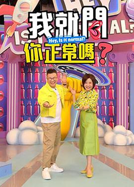 我就问你正常吗? 我就問你正常嗎?