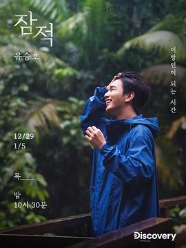 潜迹 - 俞承豪 잠적 - 유승호
