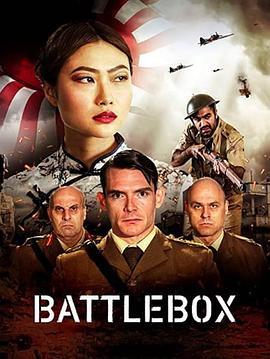 斗室 Battlebox