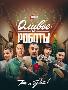 奥利维尔和机器人 Оливье и роботы
