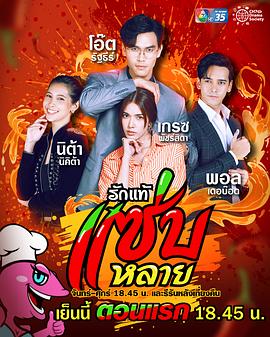美味的爱 รักแท้แซ่บหลาย