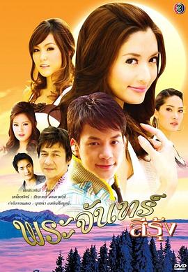 彩虹月亮 พระจันทร์สีรุ้ง
