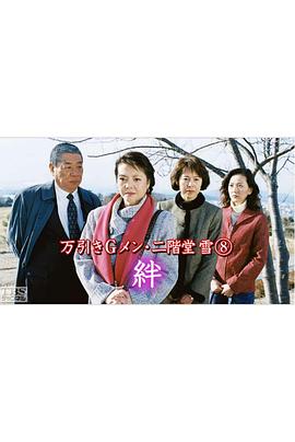 万引きGメン・二階堂雪8「絆」