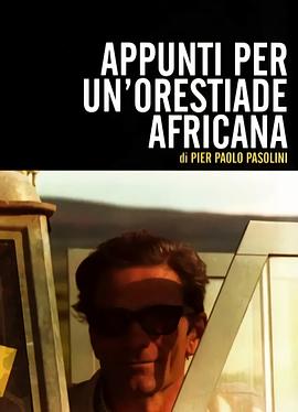 非洲俄瑞斯忒斯的札记 Appunti per un'Orestiade africana