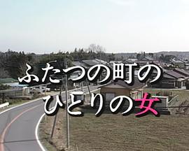 两个小镇上的同一个女人 ふたつの町のひとりの女