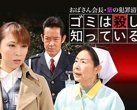 会长阿姨 紫的犯罪清扫日记 通过垃圾看清杀人真相7 おばさん会長・紫の犯罪清掃日記！ゴミは殺しを知っている7