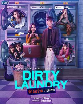 午夜系列之脏脏洗衣店 Midnight Series :  Dirty Laundry ซักอบร้ายนายสะอาด