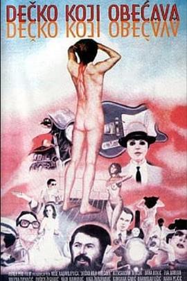 无因的反叛 Dečko koji obećava