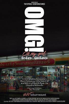 错时告白 OMG! รักจังวะ..ผิดจังหวะ