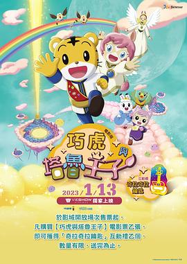 可爱巧虎岛 巧虎岛与闪亮王国的王子 しまじろうと キラキラおうこくのおうじさま