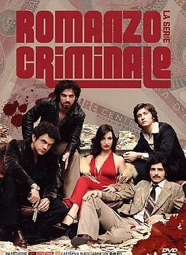 犯罪小说电视剧版 Romanzo criminale - La serie