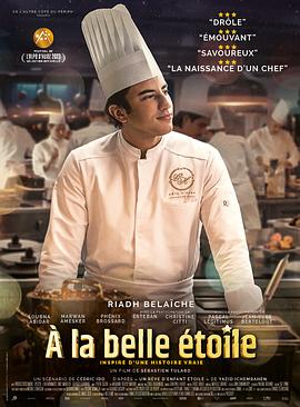 摘星甜点王 À la belle étoile