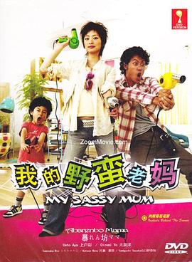 我的野蛮老妈 暴れん坊ママ