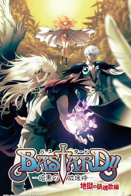 BASTARD！！暗黑破坏神 第二季 BASTARD!! ー暗黒の破壊神ー シーズン2