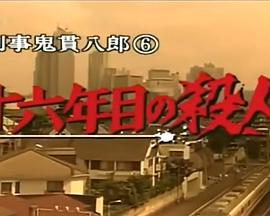 刑警鬼贯八郎6十六年后的杀人 刑事・鬼貫八郎 第6作「十六年目の殺人」