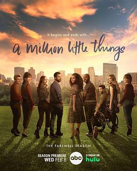 繁文琐事 第五季 A Million Little Things Season 5