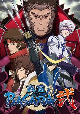 战国BASARA2 戦国BASARA弐