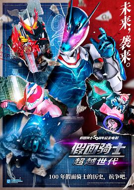 假面骑士：超越世代 仮面ライダー ビヨンド・ジェネレーションズ