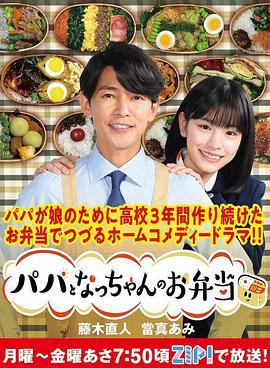 爸爸和小夏的便当 パパとなっちゃんのお弁当