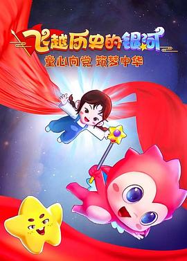 飞跃历史的银河 童心向党 筑梦中华