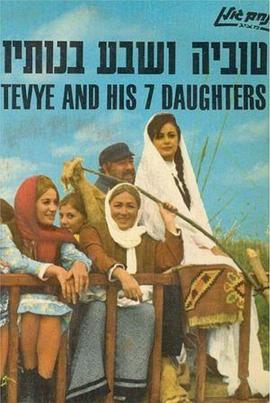 Tevye和他的七个女儿 Tuvia Vesheva Benotav