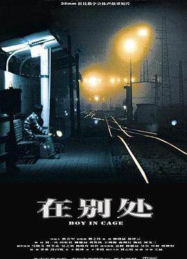 在别处