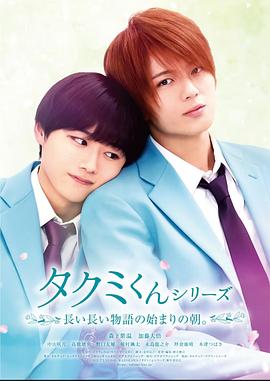 春风物语 タクミくんシリーズ 長い長い物語の始まりの朝。