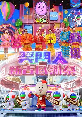 奖门人新春感谢祭 獎門人新春感謝祭