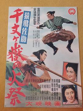 猿飛佐助 千丈ヶ嶽の火祭