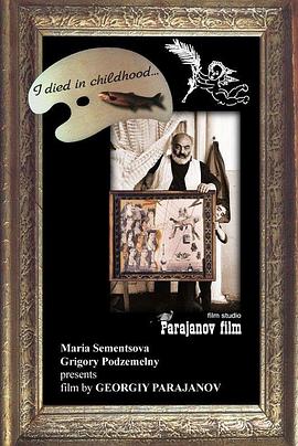 我在童年时已死去 Я умер в детстве